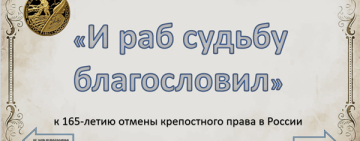 «И раб судьбу благословил», виртуальная книжно-иллюстративная выставка к 165-летию отмены крепостного права в России
