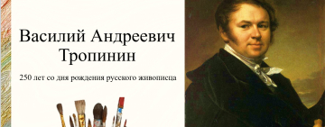 Виртуальная книжная выставка к 250-летию со дня рождения художника Василия Тропинина