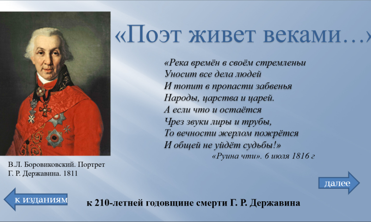 Виртуальная книжно-иллюстративная выставка к 210-летней годовщине смерти Г. Р. Державина «Поэт живет веками…».