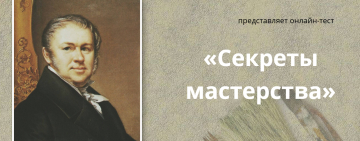Онлайн-тест «Секреты мастерства»