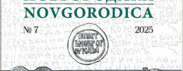 Вышел в свет 7 номер просветительского альманаха «Новгородика»