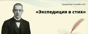 Онлайн-тест «Экспедиция в стих»