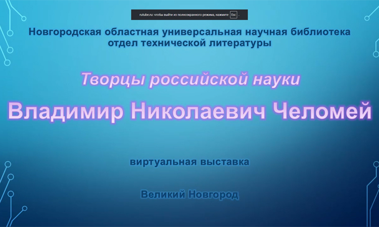 «Творцы российской науки». Владимир Николаевич Челомей