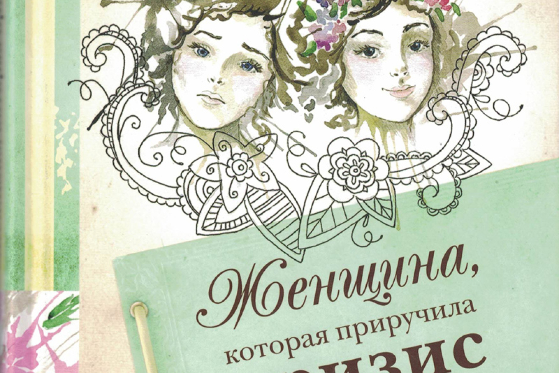 Валяева, Ольга. Женщина, которая приручила кризис