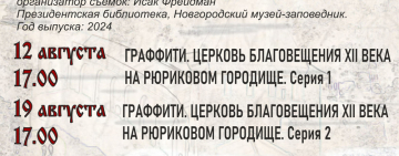 КиноНовгородика: «Граффити. Церковь Благовещения XII века на Рюриковом городище» из фондов Президентской библиотеки им. Б.Н. Ельцина.