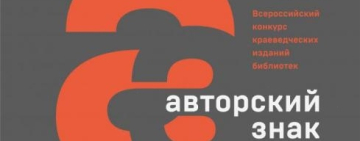 Новгородская областная библиотека в списке финалистов Всероссийского конкурса краеведческих изданий библиотек, проводимый Российской библиотечной ассоциацией и Российской национальной библиотекой, - «Авторский знак» 2026!