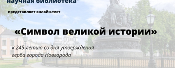 Онлайн-тест «Символ великой истории»