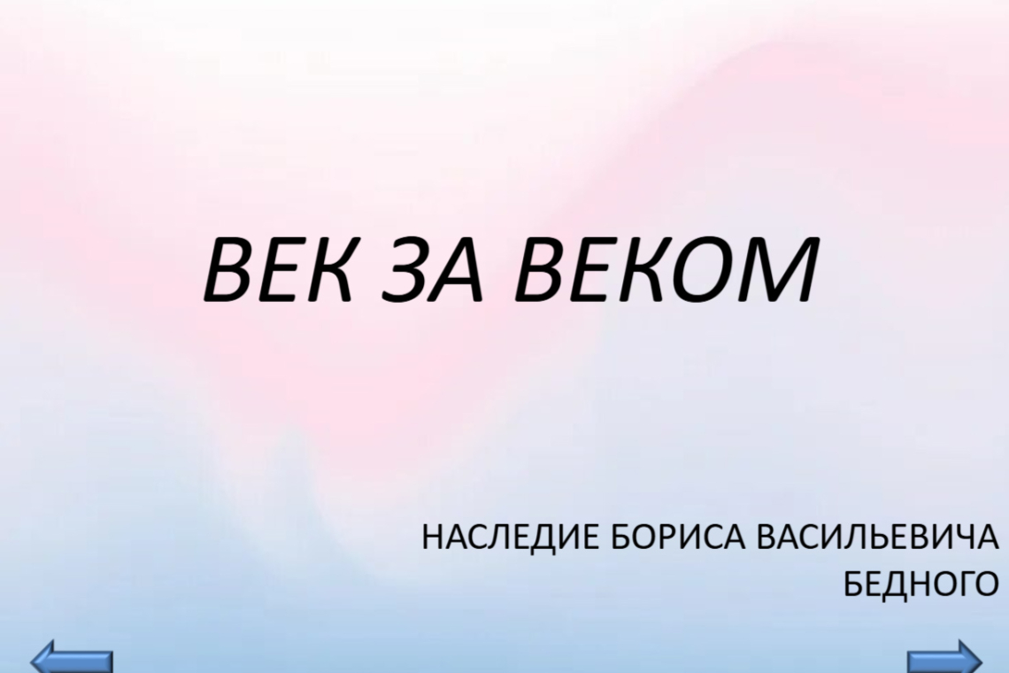 «Наследие Бориса Васильевича Бедного: Век за веком»