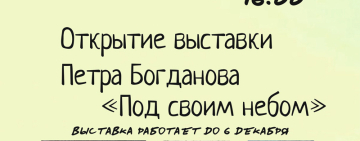 Открытие выставки Петра Богданова «Под своим небом»