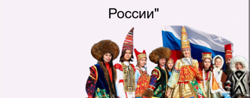 Онлайн-тест «Ко дню языков народов России»