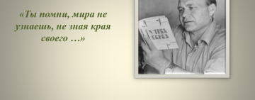 «Ты помни, мира не узнаешь, не зная края своего: к 100 - летию поэта Петра Ивановича Сукнова»