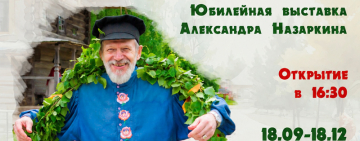 Открытие юбилейной выставки Александра Назаркина «С игрой по жизни»!