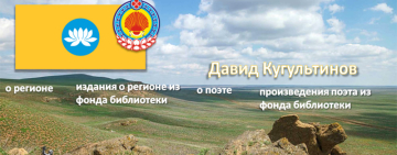 Виртуальная книжно-иллюстративная выставка «Калмыкия. Давид Кугультинов»