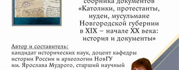 Презентация нового издания государственного архива Новгородской области