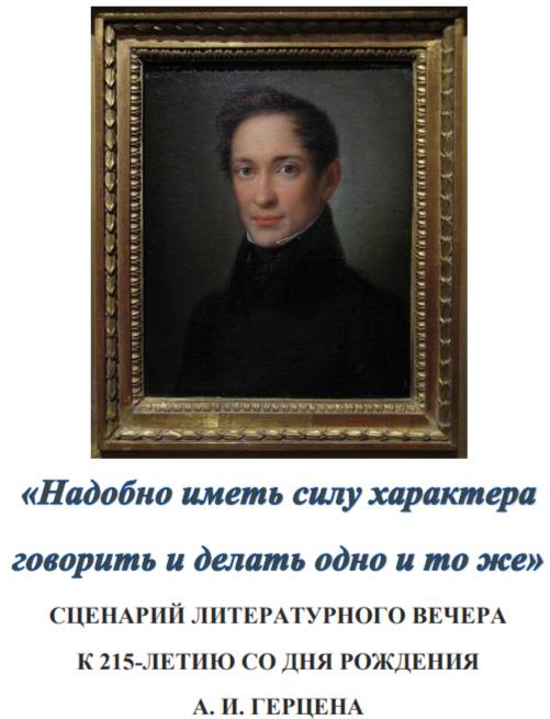 сценарий литературного вечера к 215-летию со дня рождения А. И. Герцена 