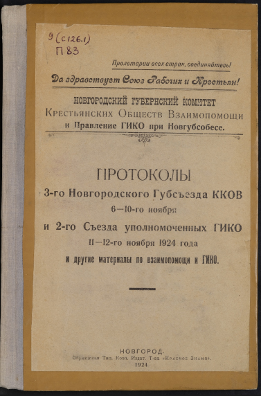 Протоколы 3 Новгородского Губсъезда ККОВ 6 - 10 ноября, съезда уполномоченных ГИКО 11 - 12 ноября