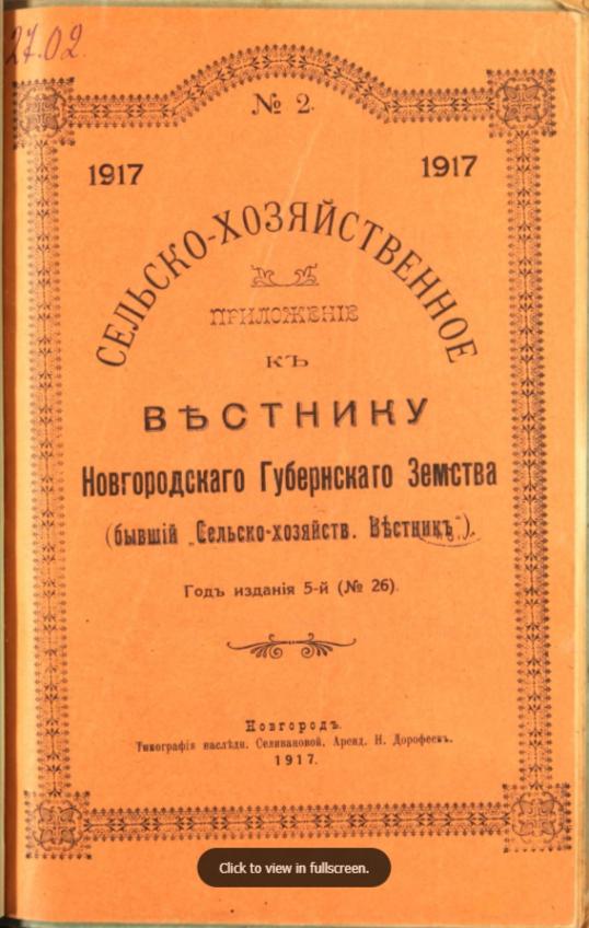 Вестник Новгородского земства Вестник Новгородского земства