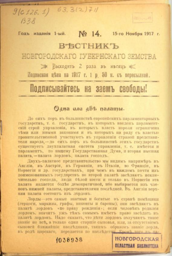 Вестник Новгородского земства Вестник Новгородского земства