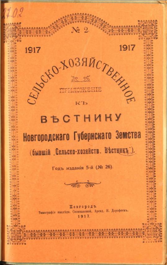 Вестник Новгородского земства Вестник Новгородского губернского земства