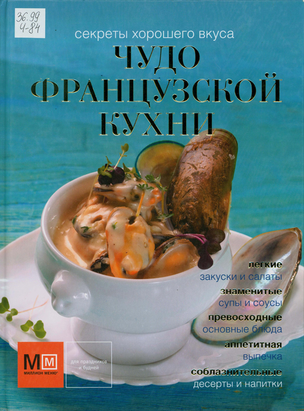Чудо французской кухни