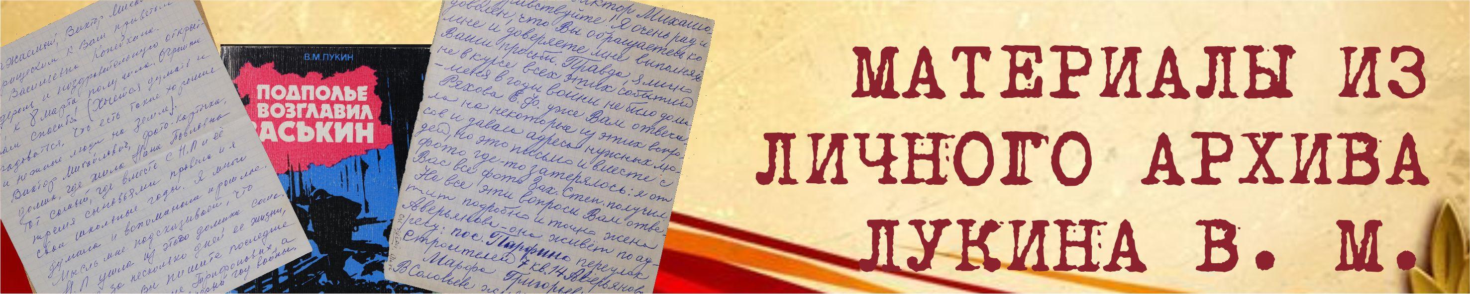 Материалы из личного архива В. М. Лукина