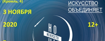 НОЧЬ ИСКУССТВ–2020 в областной библиотеке