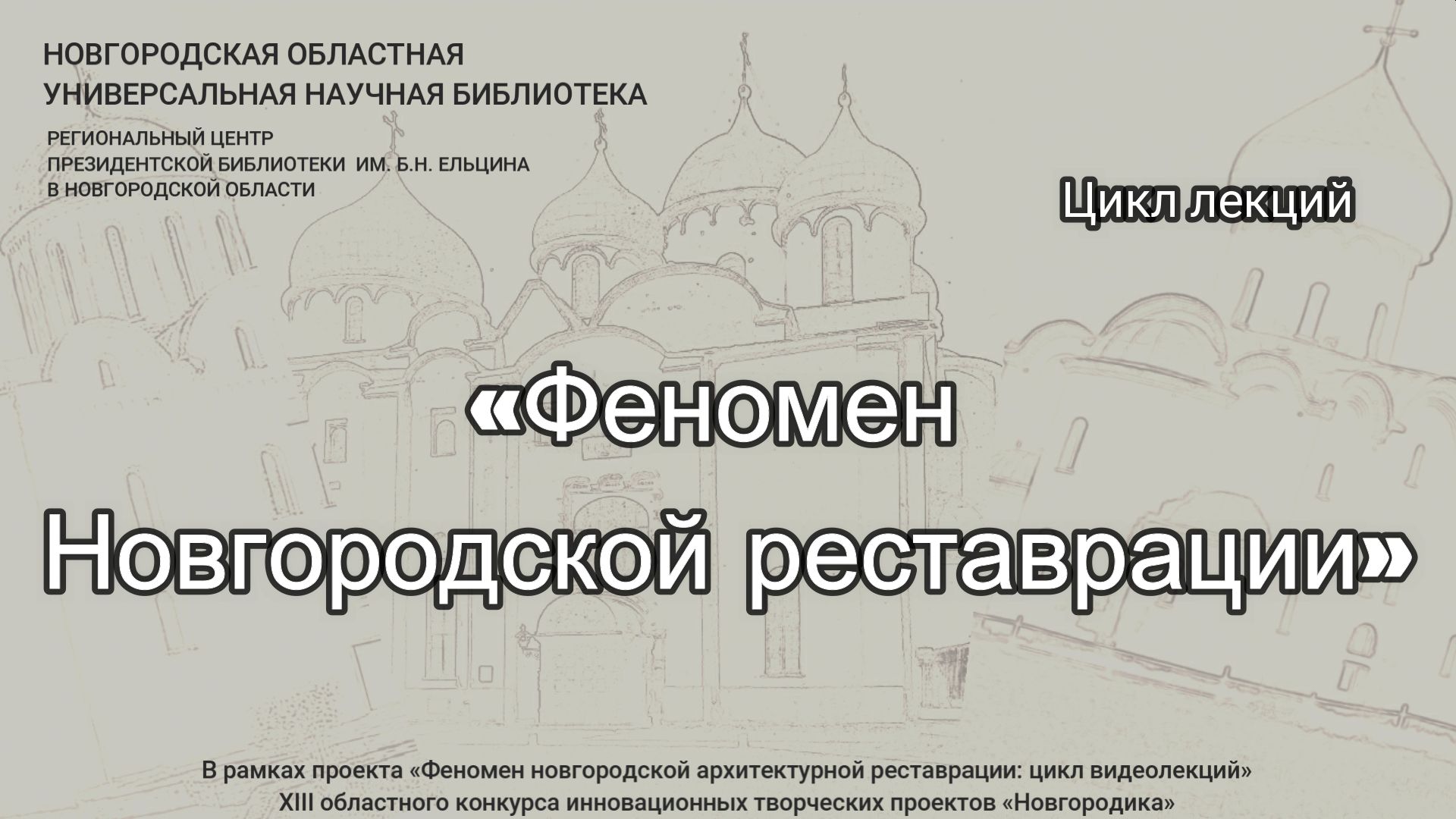 Цикл видеолекций  «Феномен Новгородской реставрации». Лекция 1