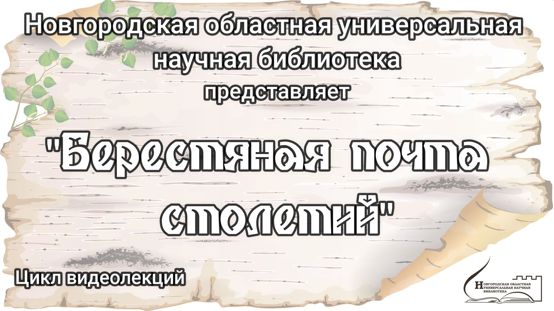 Видеолекция из цикла «Берестяная почта столетий». Лекция 3. Часть 1