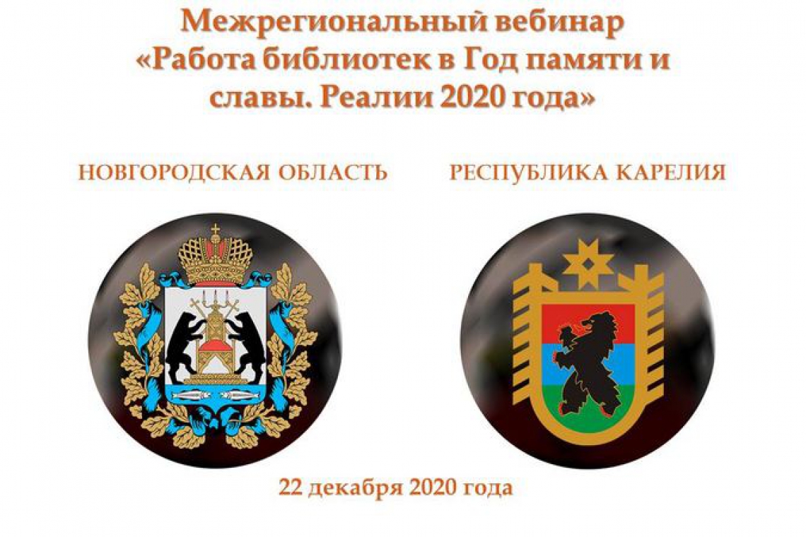 В Новгородской областной библиотеке состоялся межрегиональный вебинар, посвященный Году памяти и славы