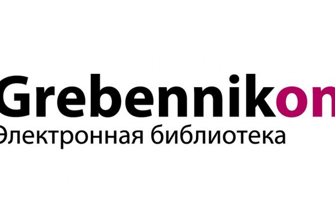 Бесплатный тестовый доступ к электронной библиотеке Grebennikon