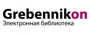 Бесплатный тестовый доступ к электронной библиотеке Grebennikon