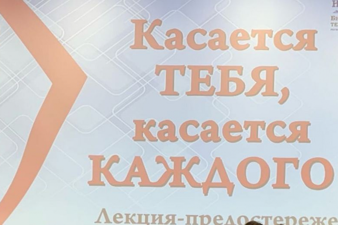 Лекция-предостережение по антинаркотической теме «Касается тебя, касается каждого»