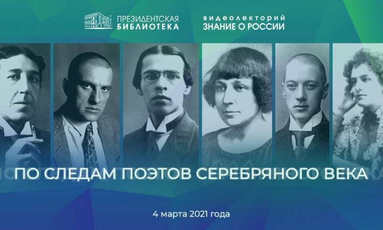 Новгородская областная библиотека совместно с Президентской библиотекой проведут видеолекторий «По следам поэтов Серебряного века»