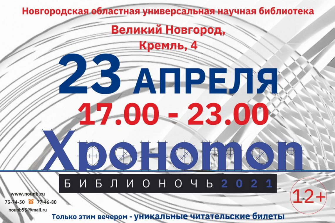 Библионочь-2021: «Хронотоп»