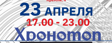 Библионочь-2021: «Хронотоп»