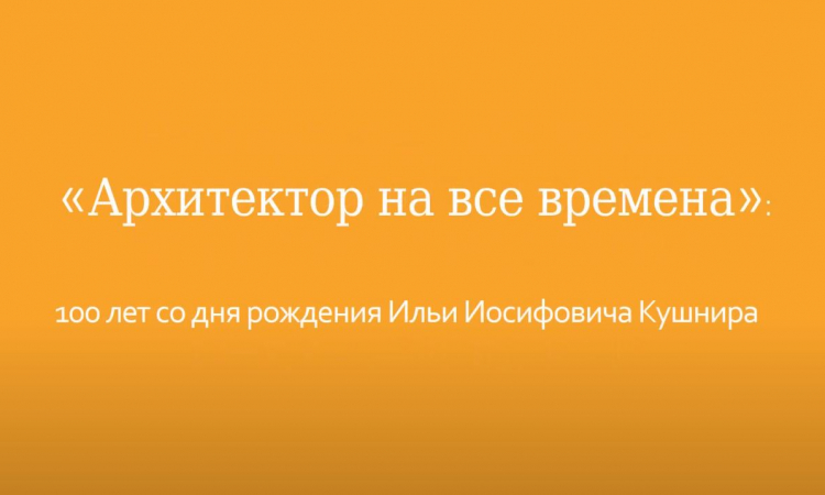 100 лет со дня рождения архитектора Ильи Иосифовича Кушнира