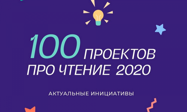 Выставочный проект Новгородской областной универсальной научной библиотеки включен в 100 лучших российских проектов, направленных на поддержку культуры чтения