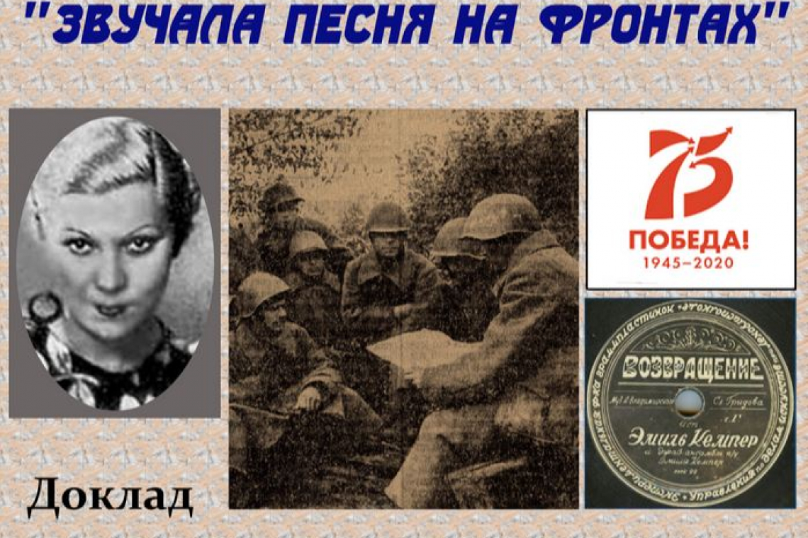 В Новгородской областной библиотеке с докладом «Звучала песня на фронтах» выступит старорусский краевед Н.Л. Богданова