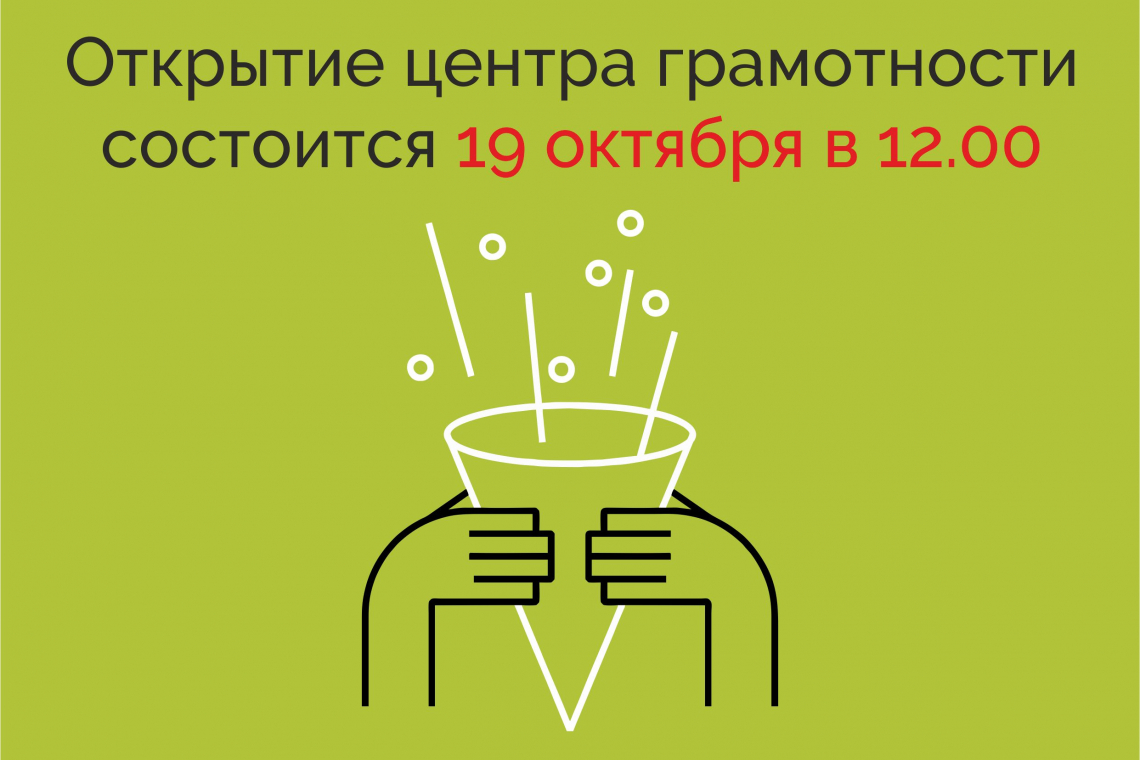 Фонд «Тотальный диктант» открывает центры грамотности в Новгородской области