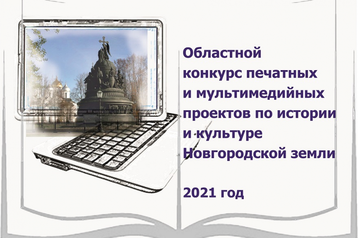 Конкурс печатных и мультимедийных проектов по истории и культуре Новгородской земли