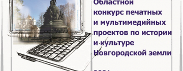 Конкурс печатных и мультимедийных проектов по истории и культуре Новгородской земли