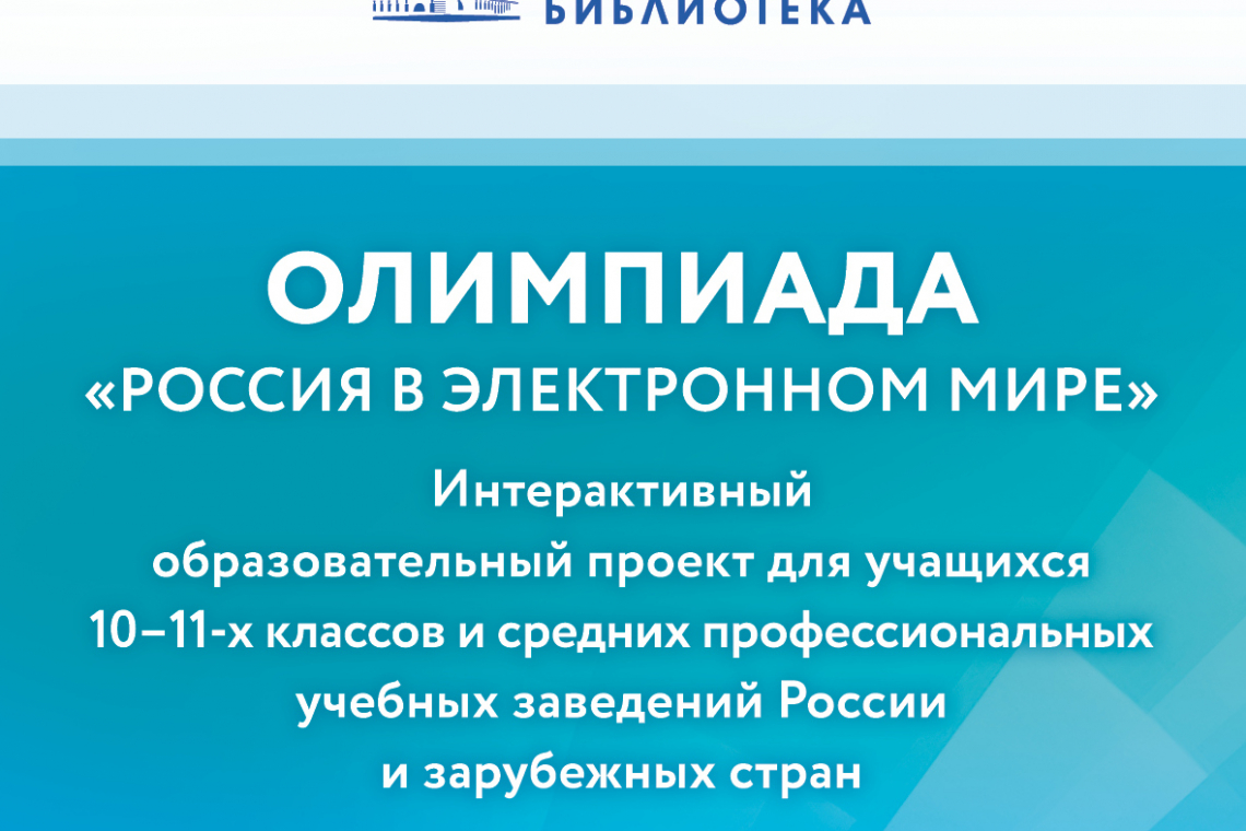 Приглашаем желающих принять участие в олимпиаде Президентской библиотеки «Россия в электронном мире»