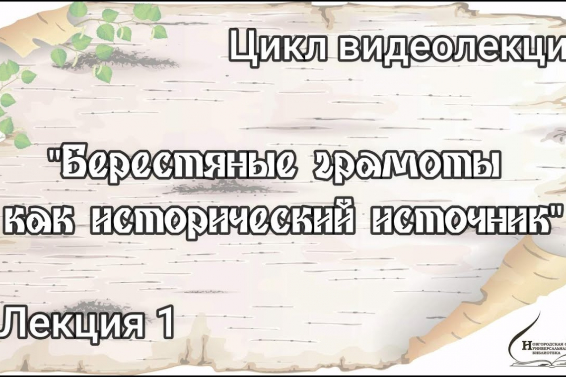 Видеолекция из цикла «Берестяная почта столетий». Лекция 1