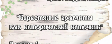 Видеолекция из цикла «Берестяная почта столетий». Лекция 1