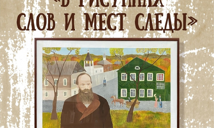 В библиотеке работает художественная выставка к 200-летию со дня рождения Ф.М. Достоевского