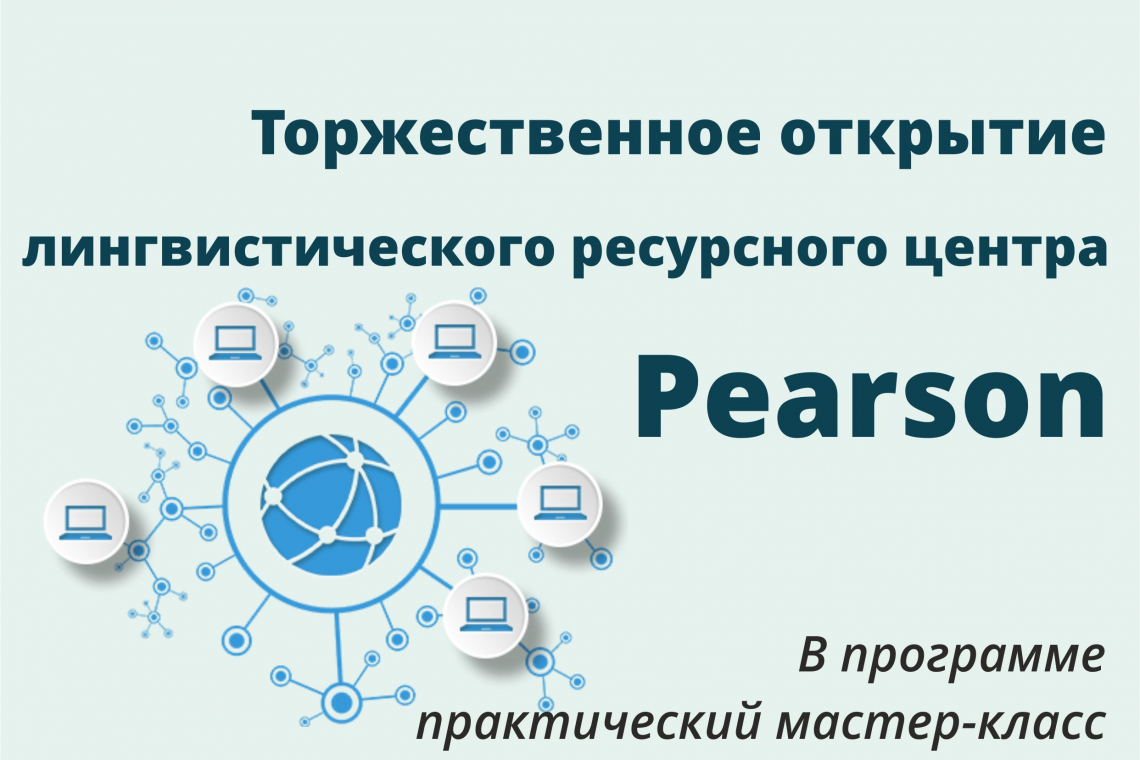 Открытие лингвистического ресурсного центра Pearson в Новгородской областной универсальной научной библиотеке