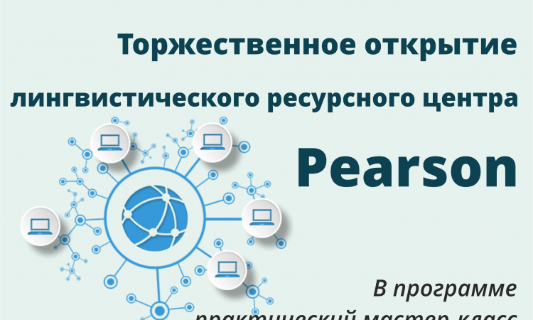 Открытие лингвистического ресурсного центра Pearson в Новгородской областной универсальной научной библиотеке