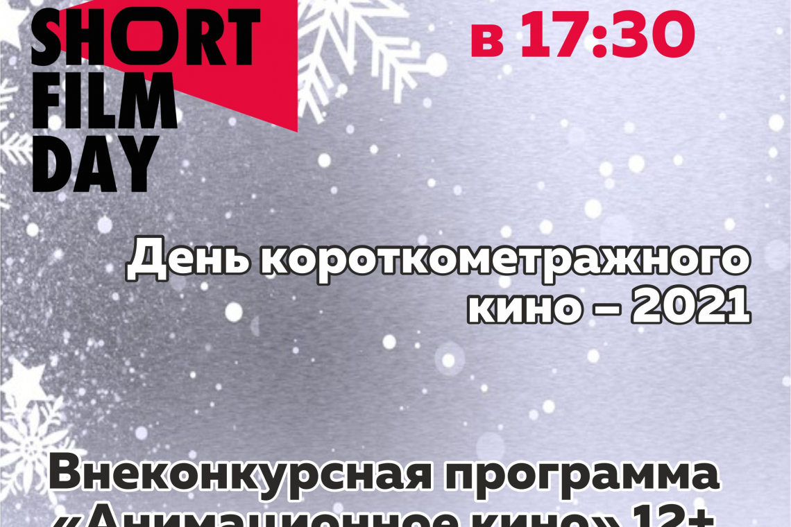 Всероссийская акция «День короткометражного кино - 2021» в Новгородской областной библиотеке