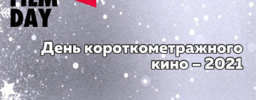 Всероссийская акция «День короткометражного кино - 2021» в Новгородской областной библиотеке