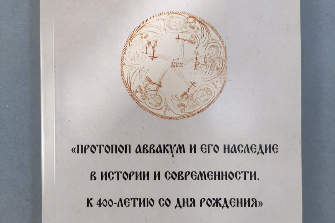 Сборник материалов по итогам конференции «Протопоп Аввакум и его наследие в истории и современности. К 400-летию со дня рождения»